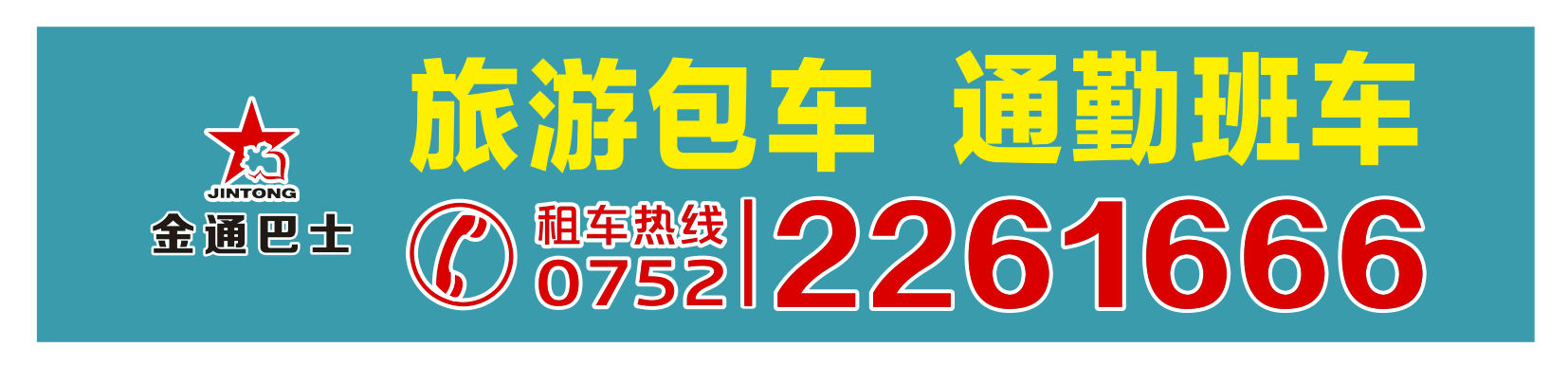 <b>承接旅游包車、通勤班車業(yè)務(wù)</b>